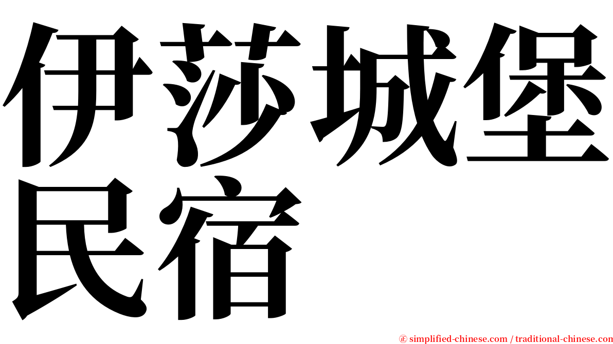 伊莎城堡民宿 serif font