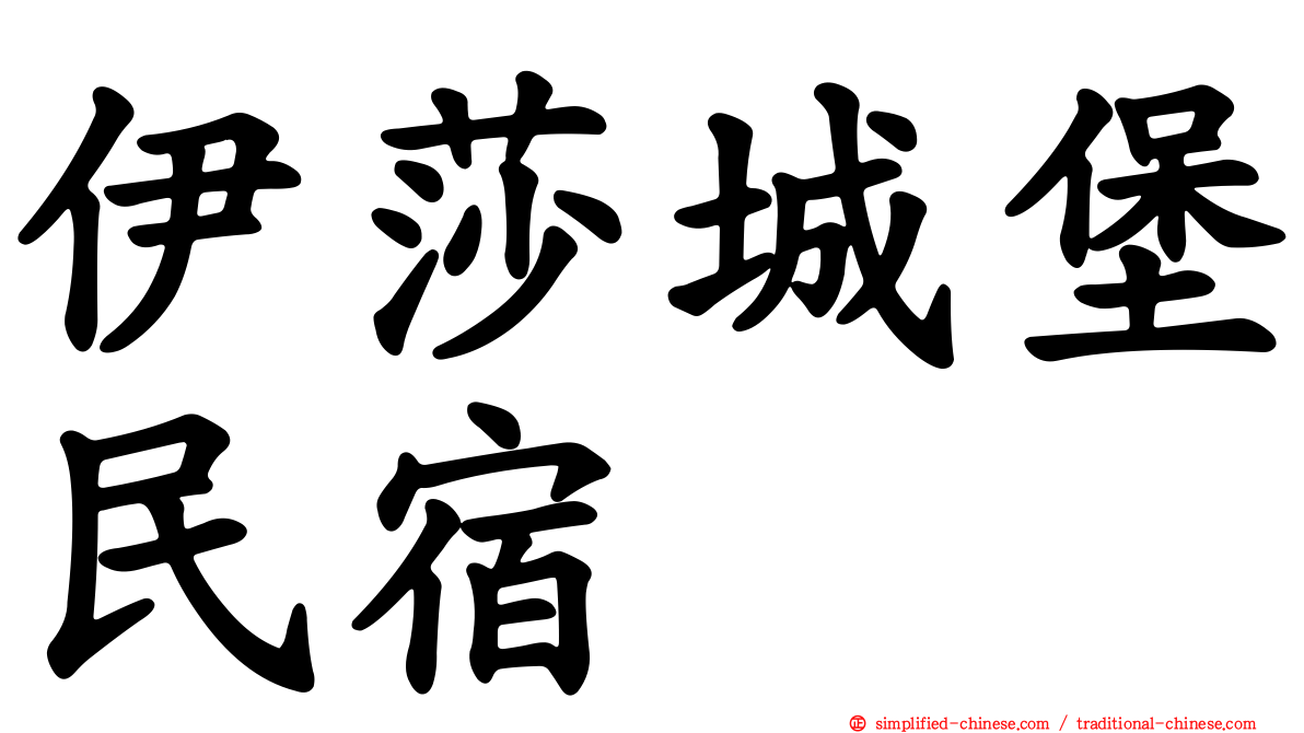 伊莎城堡民宿