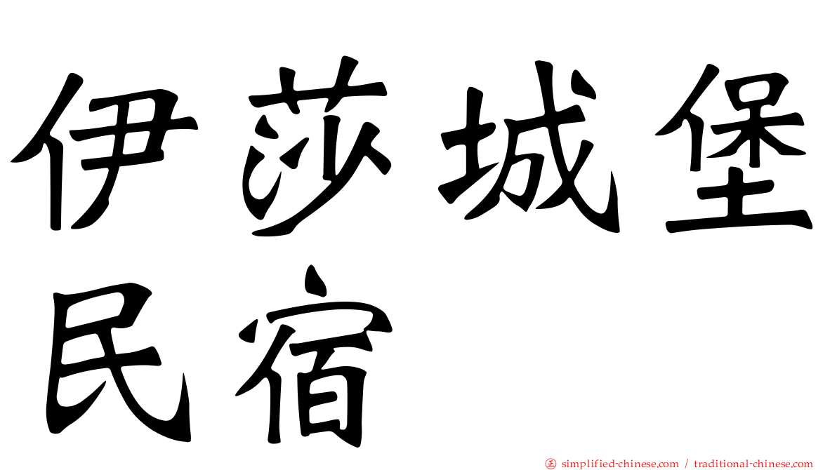 伊莎城堡民宿