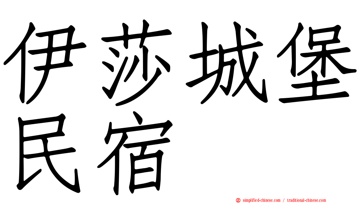 伊莎城堡民宿