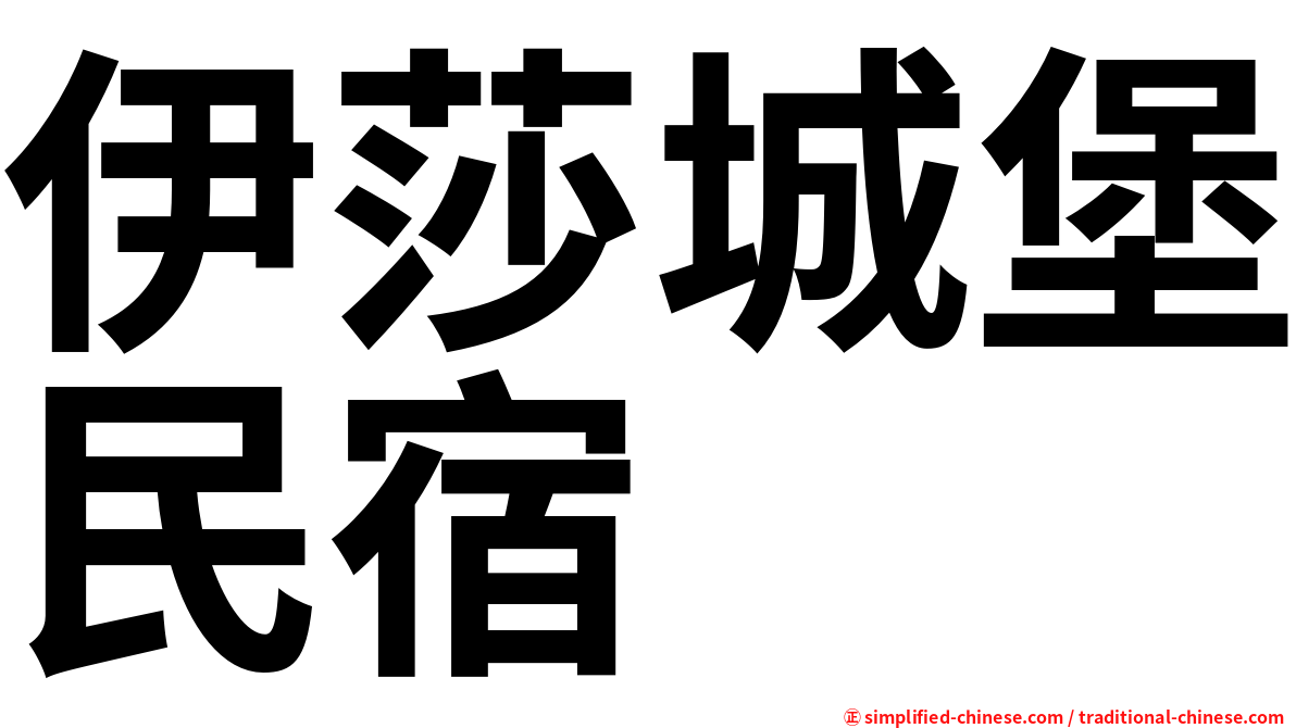 伊莎城堡民宿