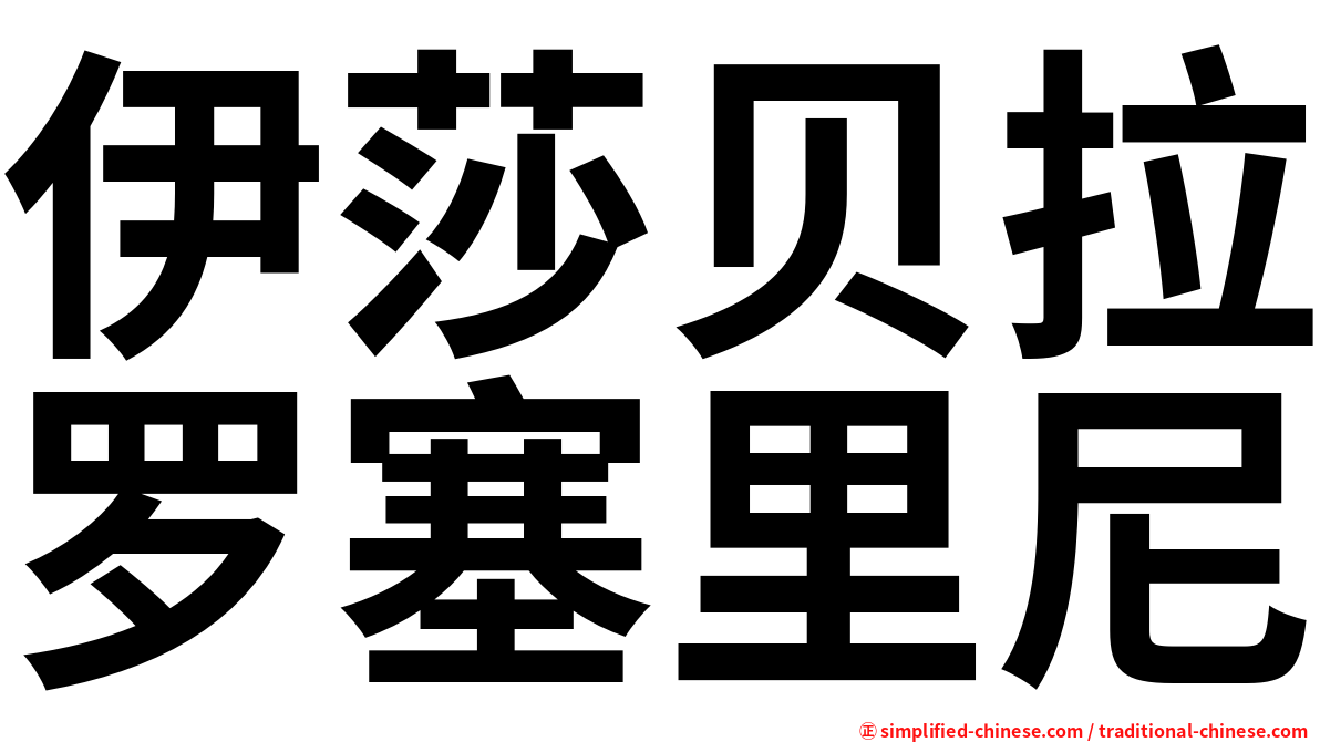 伊莎贝拉罗塞里尼