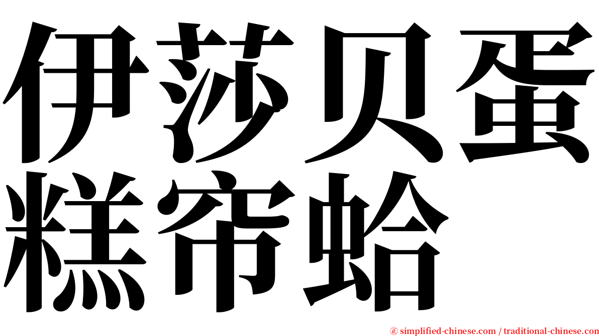 伊莎贝蛋糕帘蛤 serif font