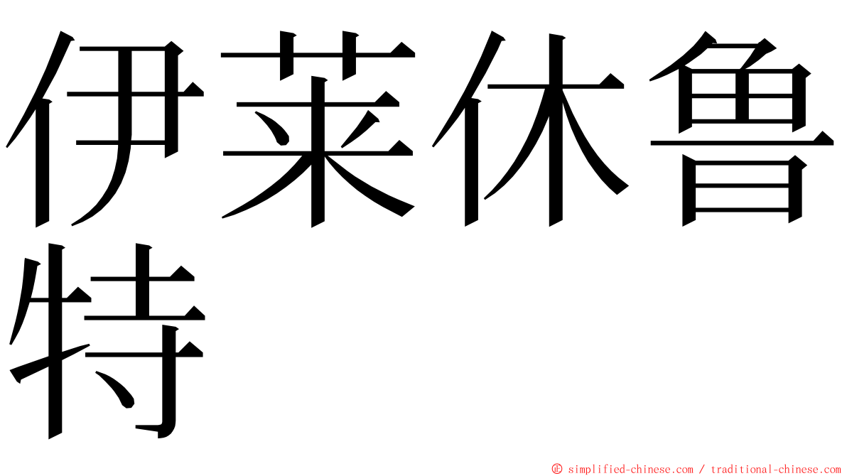 伊莱休鲁特 ming font