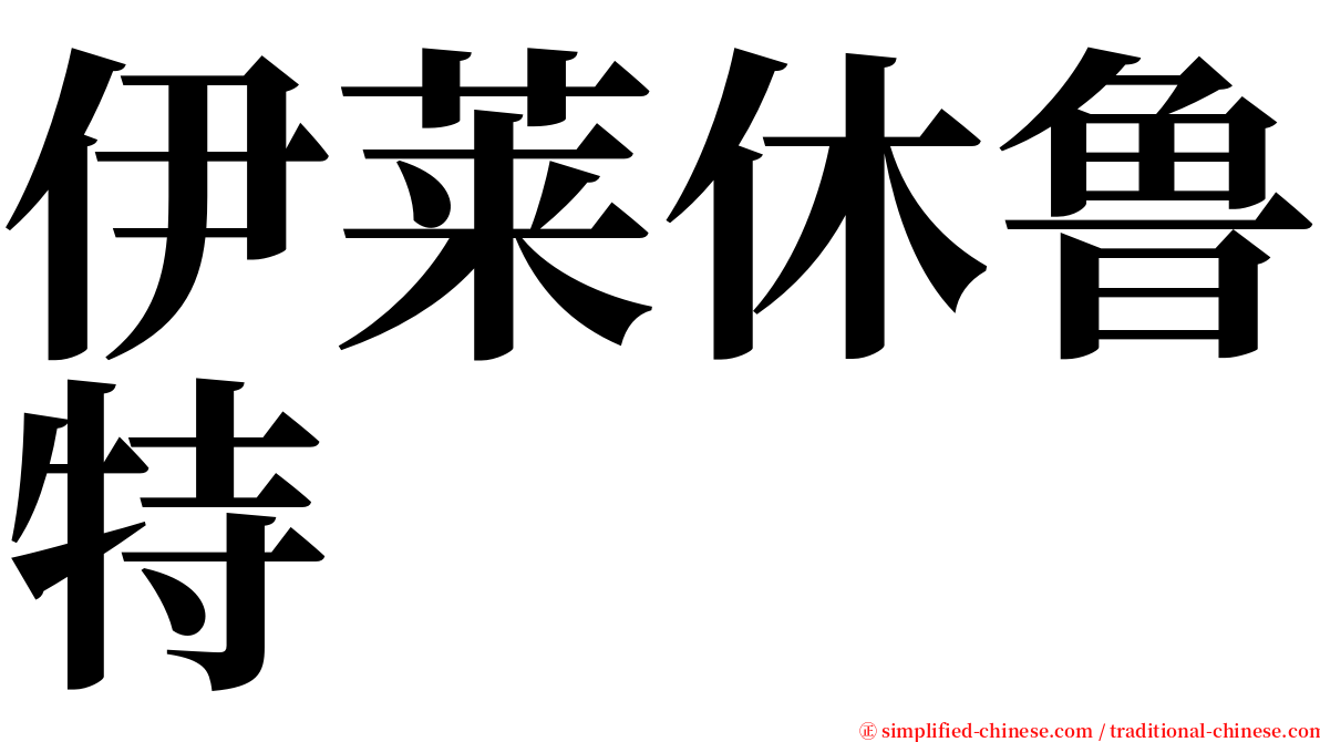 伊莱休鲁特 serif font