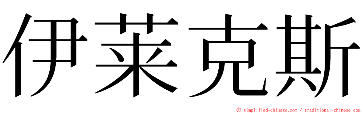 伊莱克斯 ming font