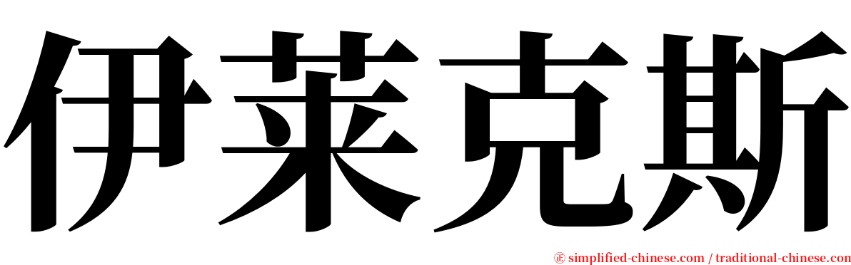 伊莱克斯 serif font