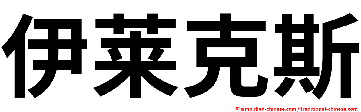 伊莱克斯