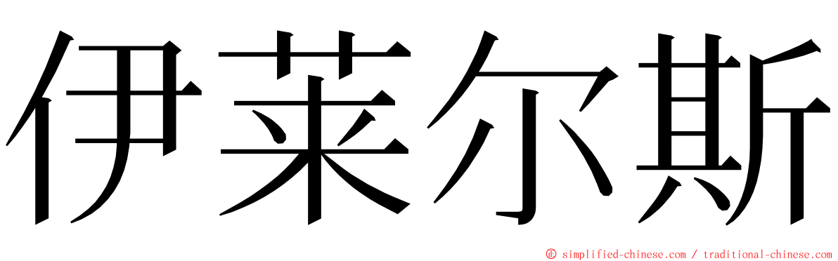 伊莱尔斯 ming font