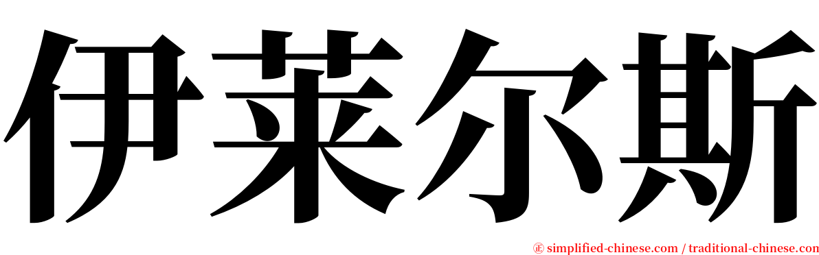 伊莱尔斯 serif font