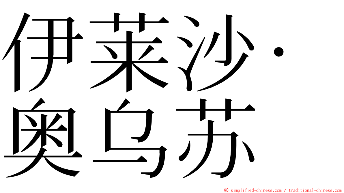 伊莱沙·奥乌苏 ming font