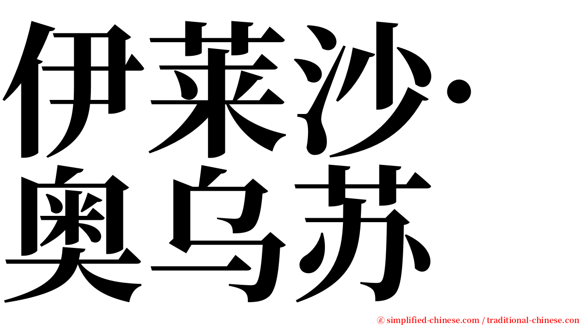 伊莱沙·奥乌苏 serif font