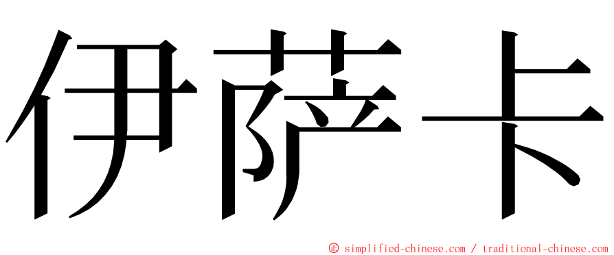 伊萨卡 ming font