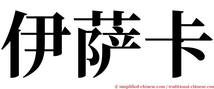 伊萨卡 serif font