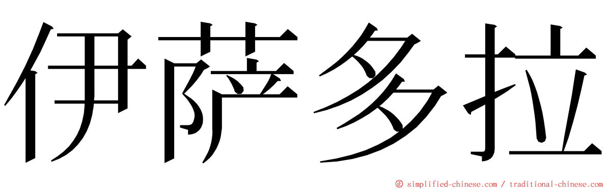 伊萨多拉 ming font