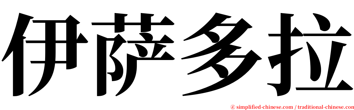 伊萨多拉 serif font