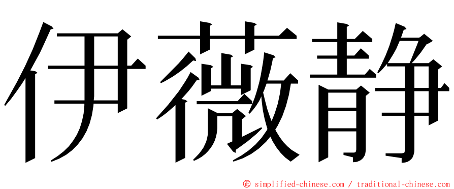 伊薇静 ming font