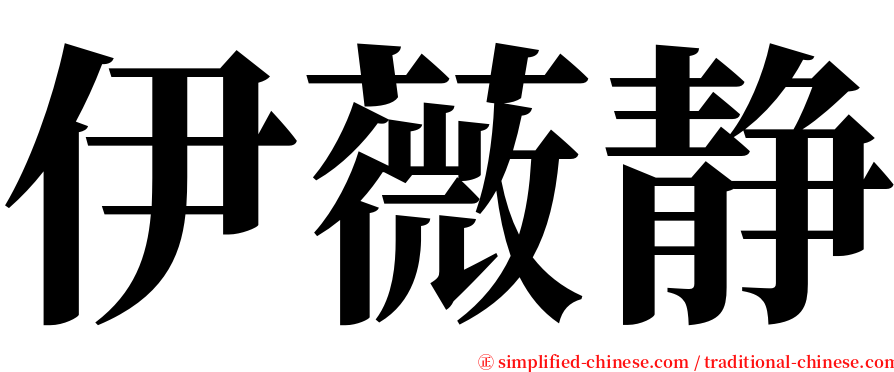 伊薇静 serif font