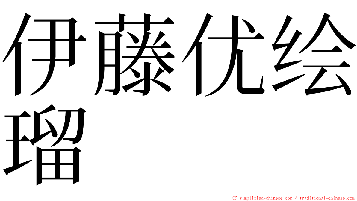 伊藤优绘瑠 ming font