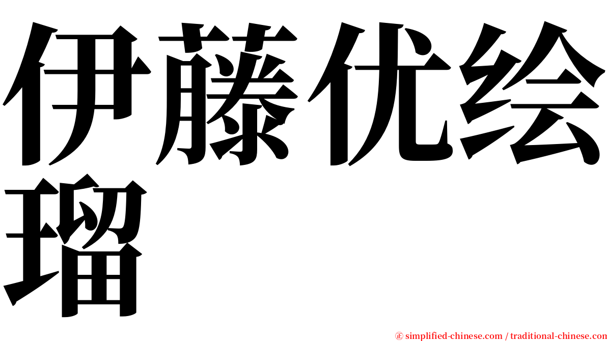 伊藤优绘瑠 serif font