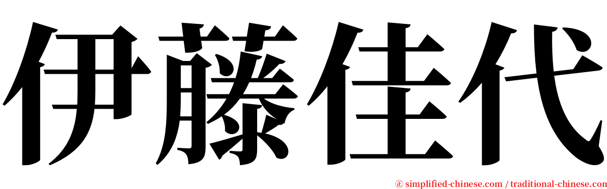 伊藤佳代 serif font
