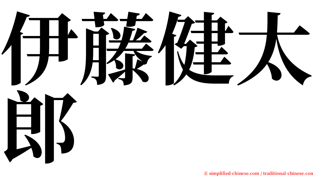 伊藤健太郎 serif font