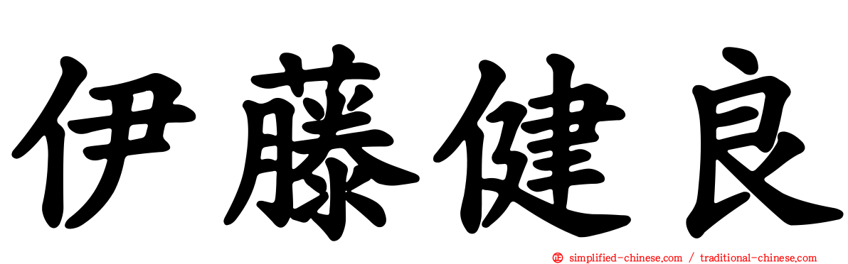 伊藤健良