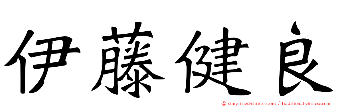 伊藤健良