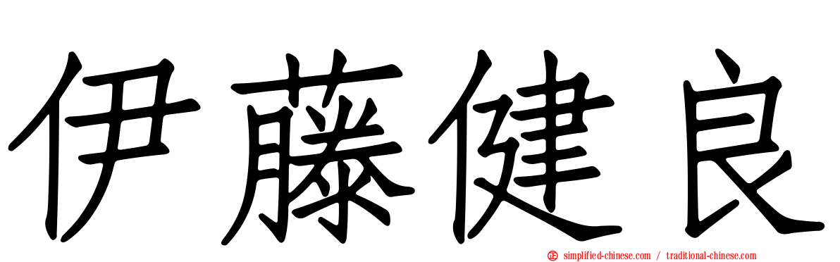 伊藤健良