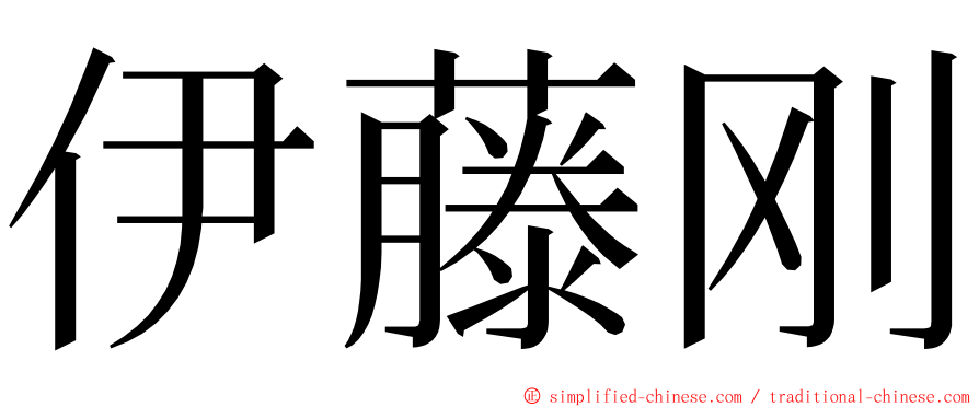 伊藤刚 ming font