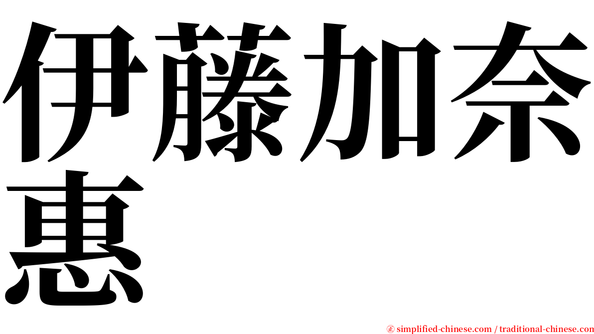 伊藤加奈惠 serif font