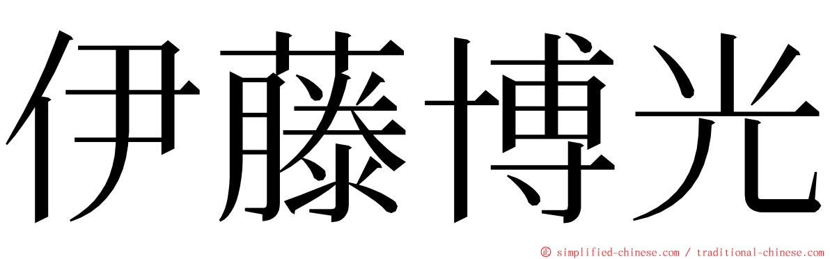 伊藤博光 ming font