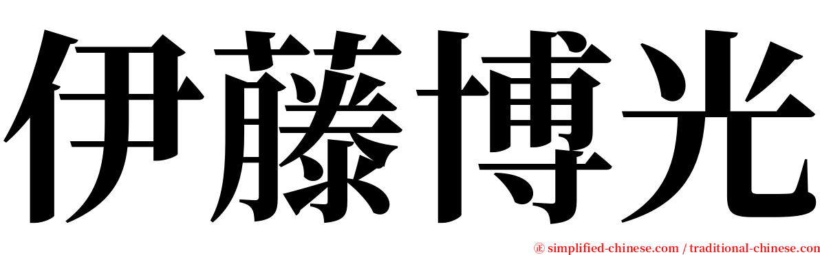 伊藤博光 serif font