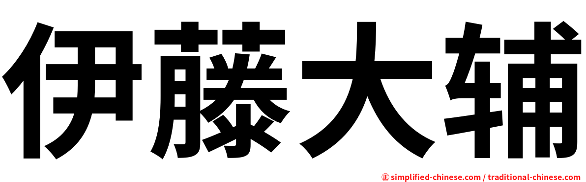 伊藤大辅