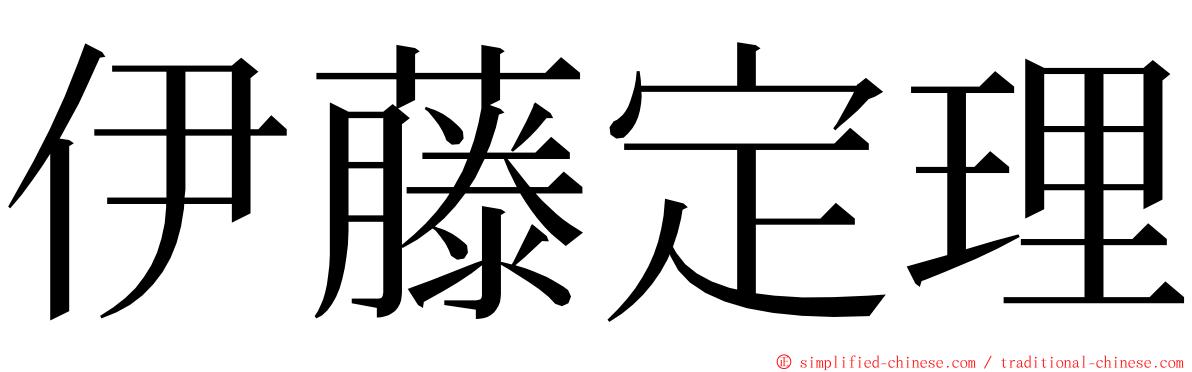 伊藤定理 ming font