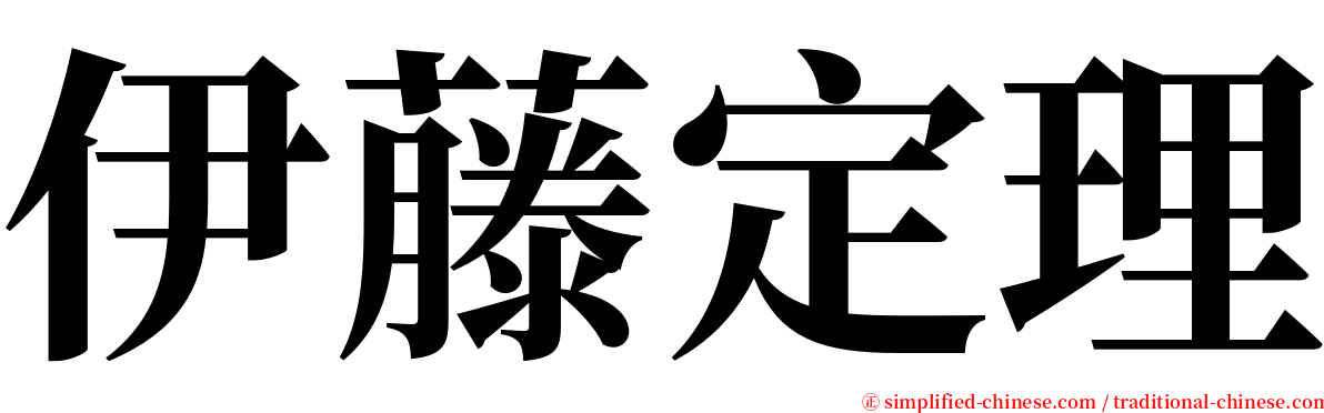 伊藤定理 serif font