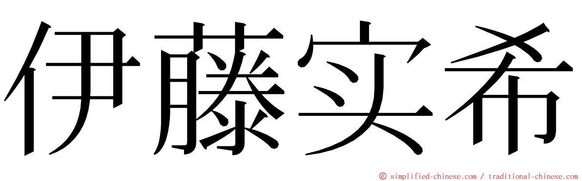 伊藤实希 ming font