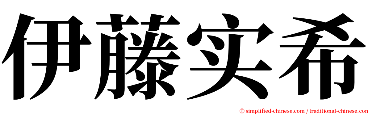 伊藤实希 serif font