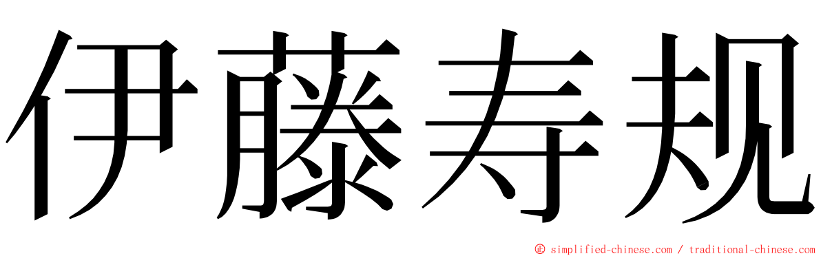伊藤寿规 ming font