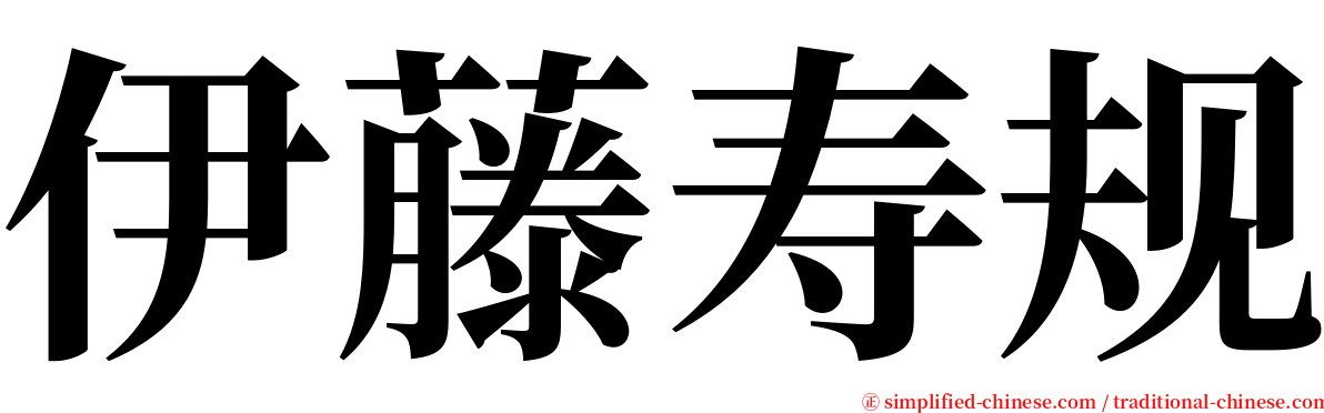 伊藤寿规 serif font