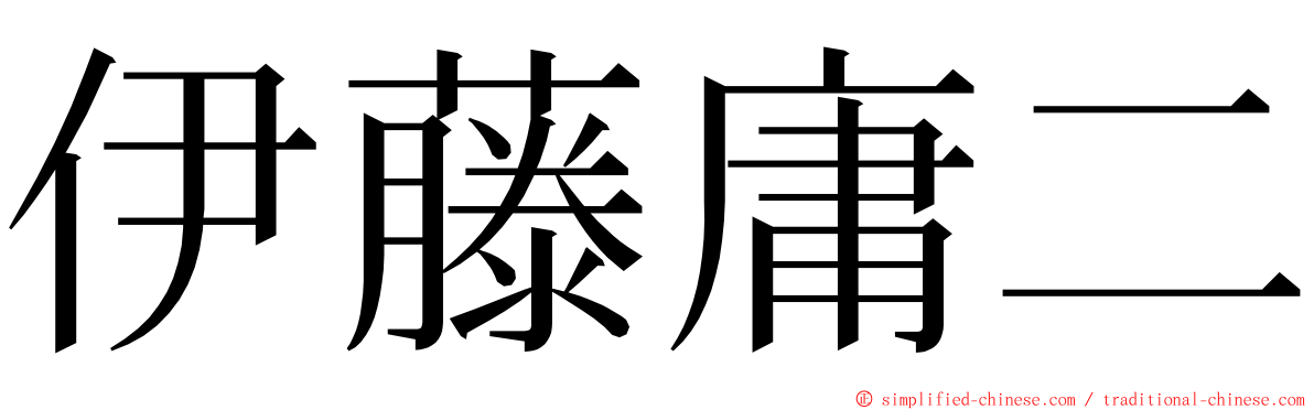 伊藤庸二 ming font