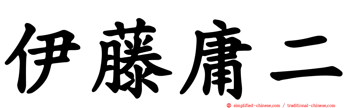 伊藤庸二