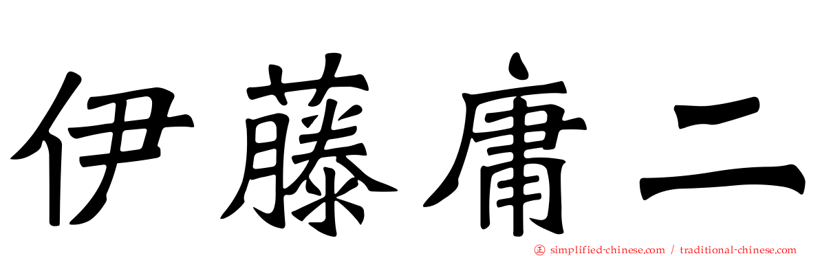 伊藤庸二
