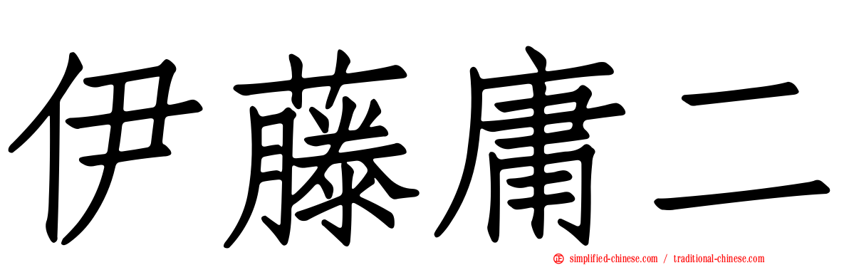 伊藤庸二