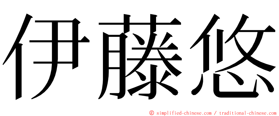 伊藤悠 ming font