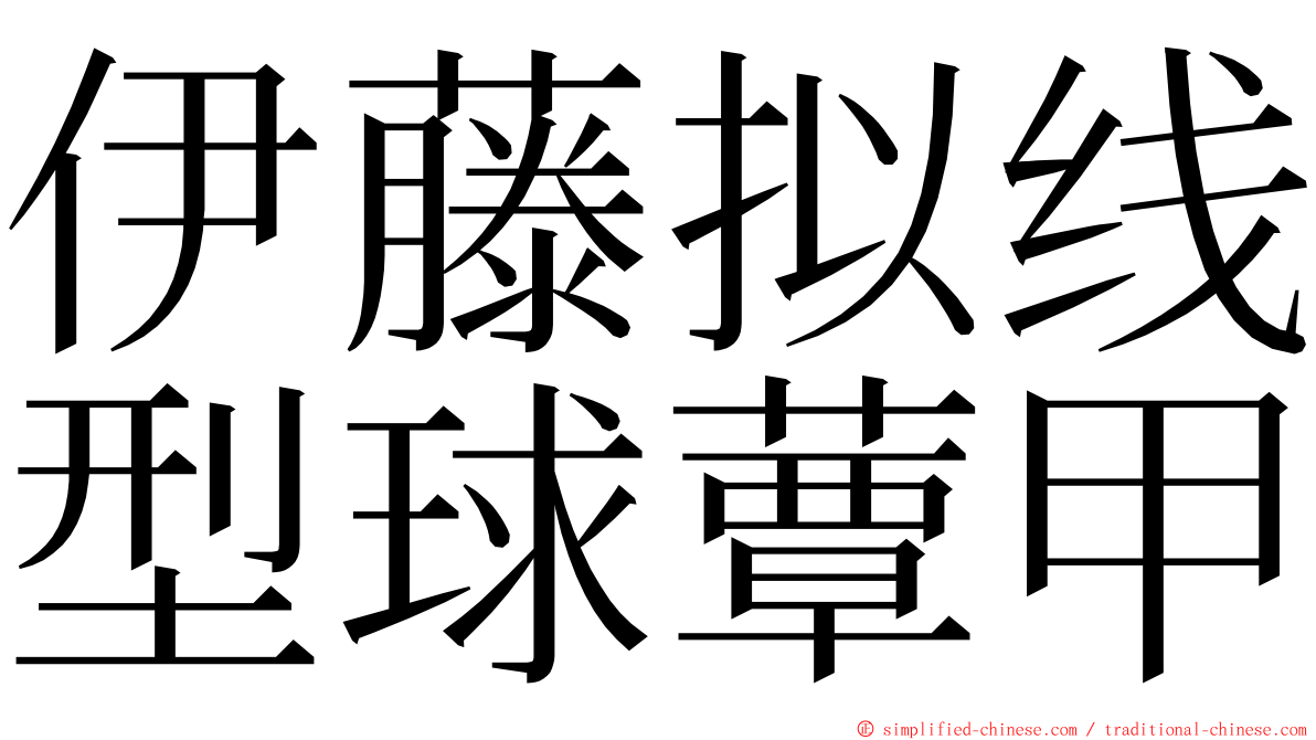 伊藤拟线型球蕈甲 ming font