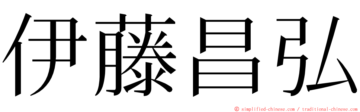 伊藤昌弘 ming font