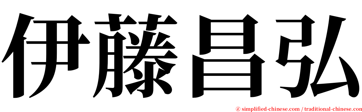 伊藤昌弘 serif font