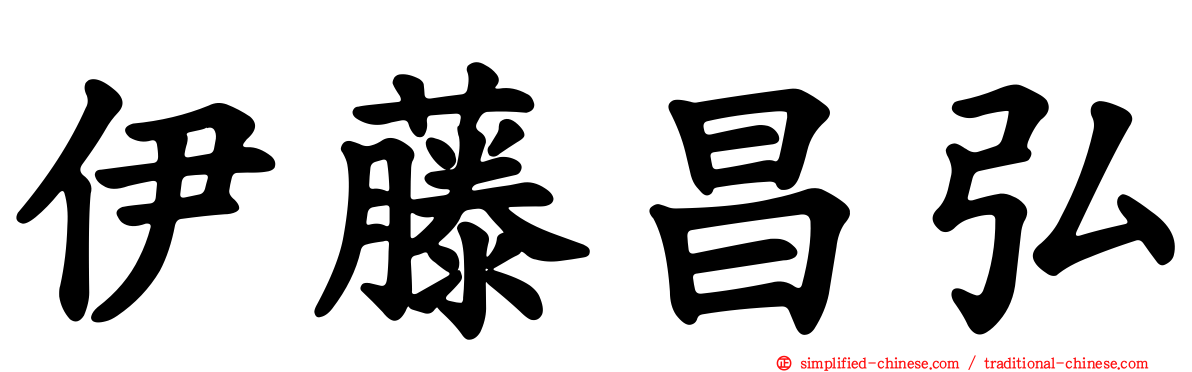 伊藤昌弘