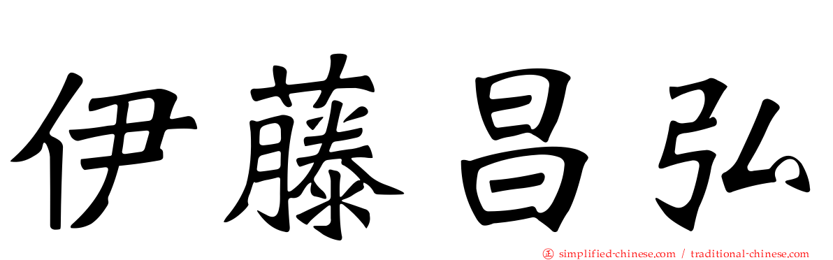 伊藤昌弘
